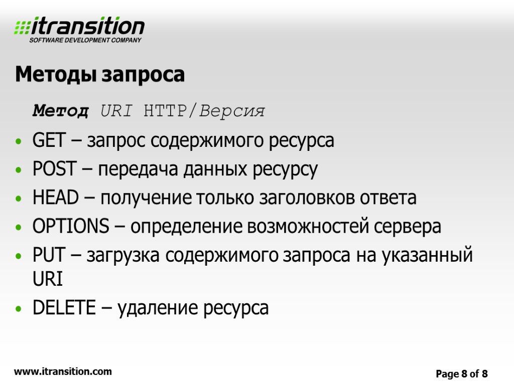 Методы запроса Метод URI HTTP/Версия GET – запрос содержимого ресурса POST – передача данных